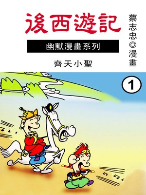 cover image of 後西遊記01